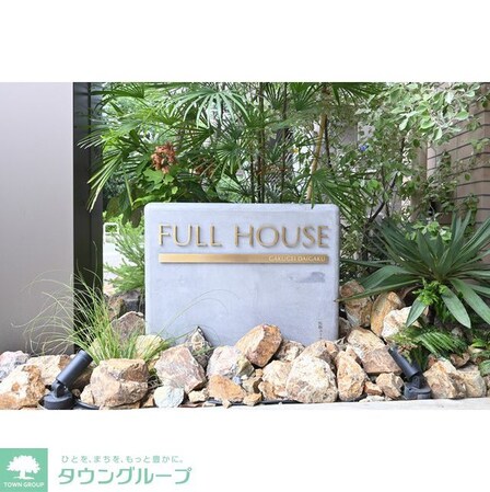 FULL HOUSE GAKUGEI DAIGAKUの物件内観写真